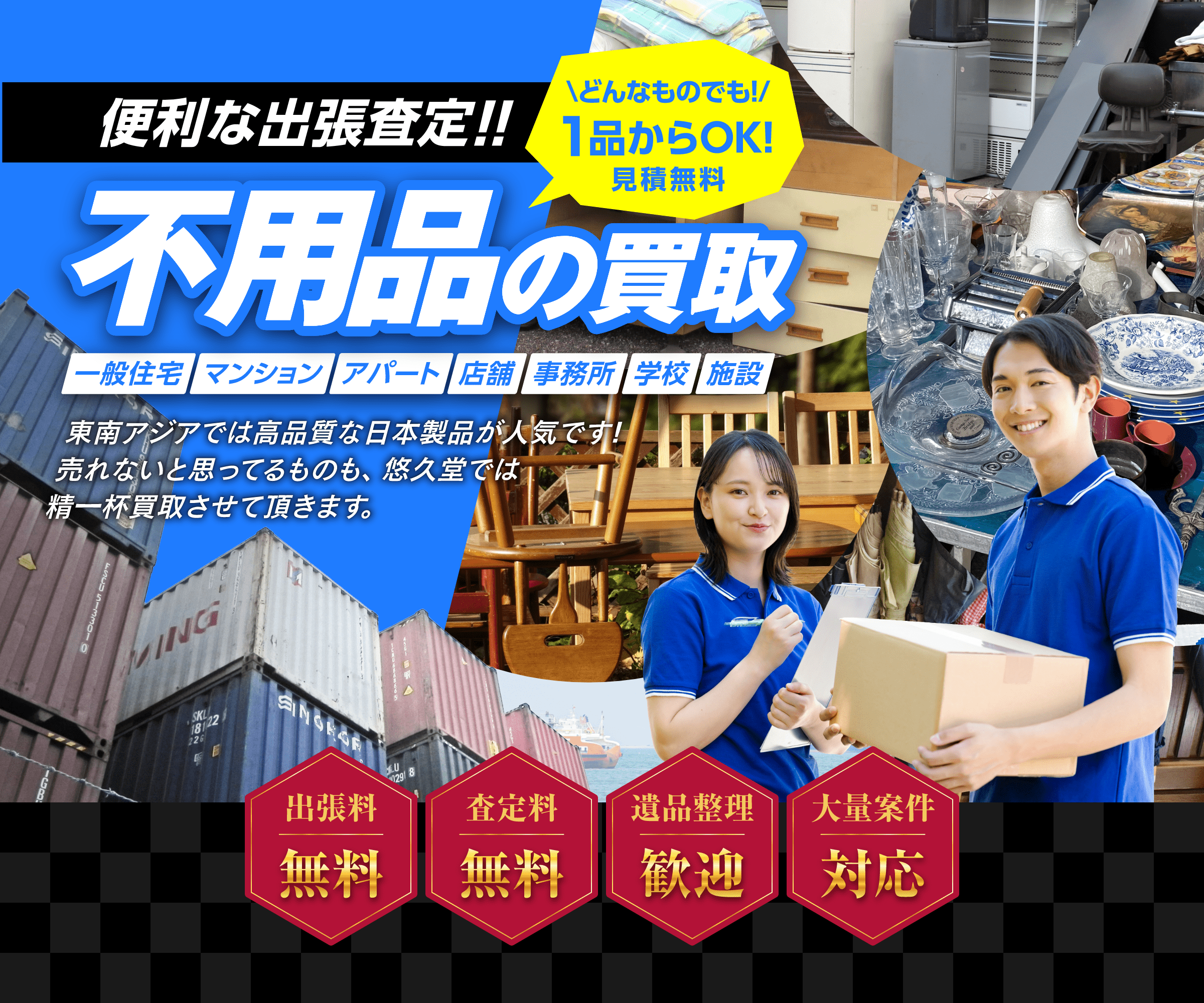 不用品買取 査定・見積もり無料!マンション・アパート・店舗・事務所など無料で出張いたします。どんなものでも1品からOK!