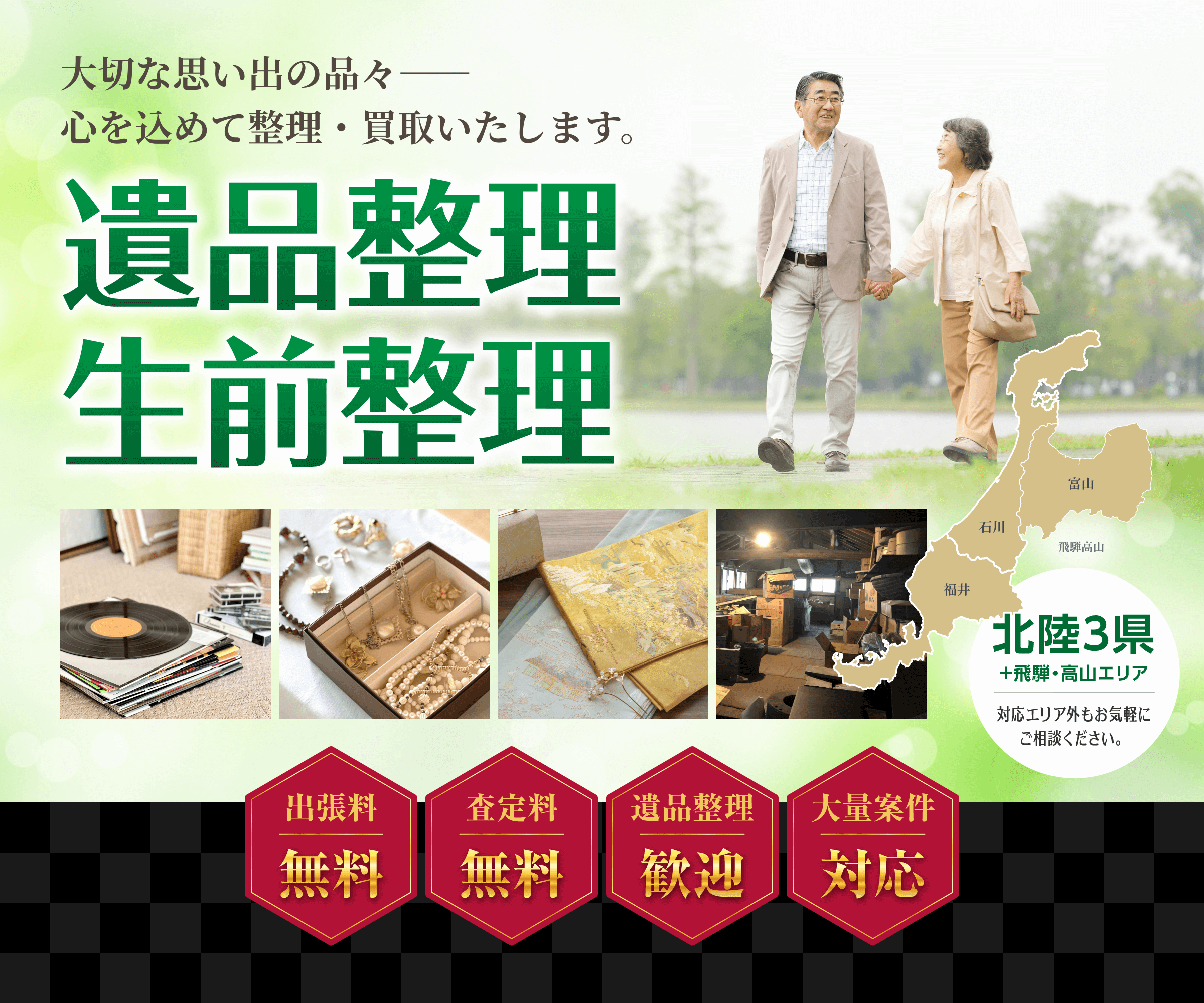 大切な思い出の品々――心を込めて整理・買取いたします。
