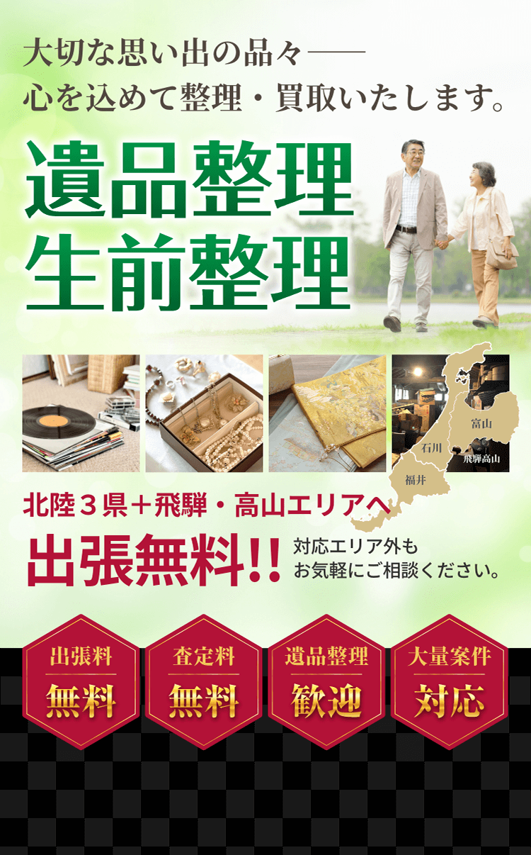 大切な思い出の品々――心を込めて整理・買取いたします。