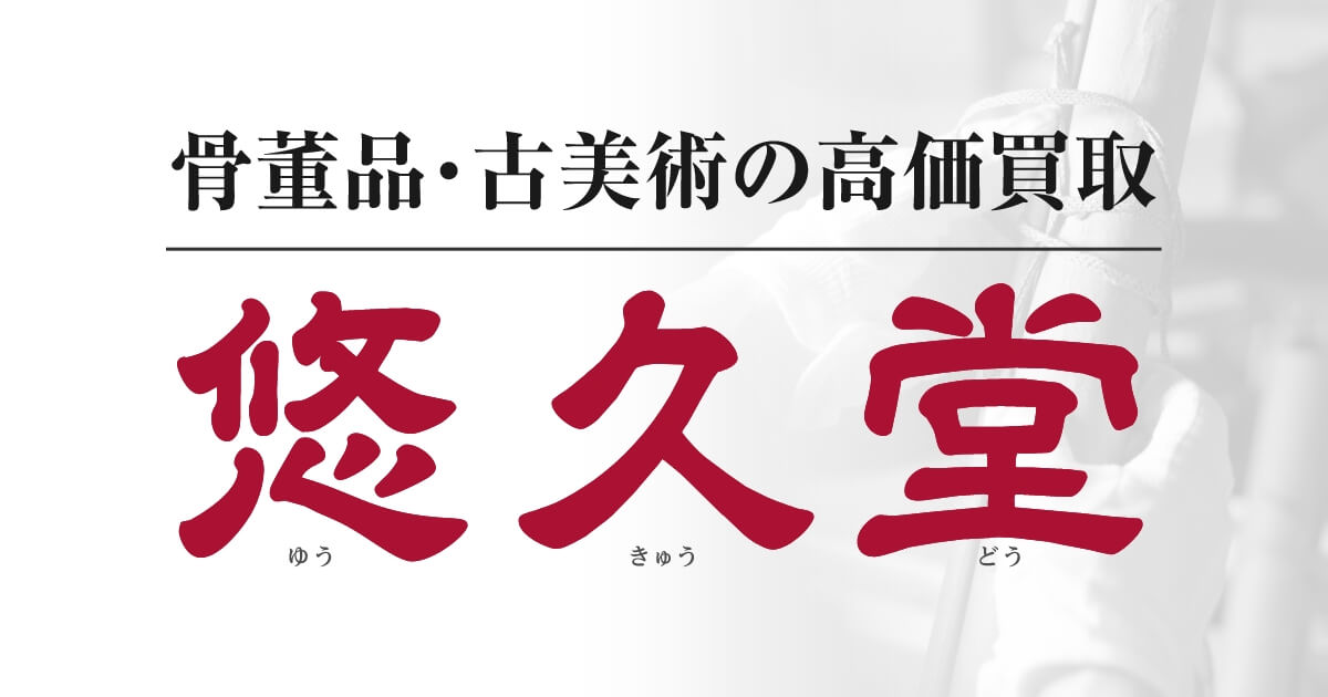 富山の骨董買取・不用品回収は（有限会社 スリーエス）悠久堂へ｜石川